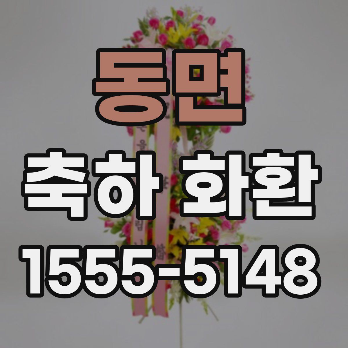 동면 축하 화환