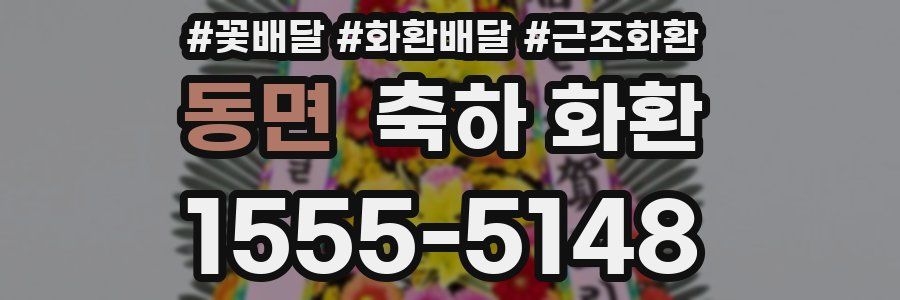 동면 축하 화환
