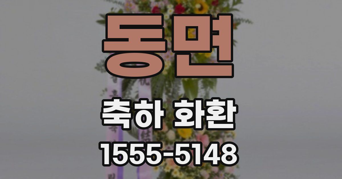 동면 축하 화환