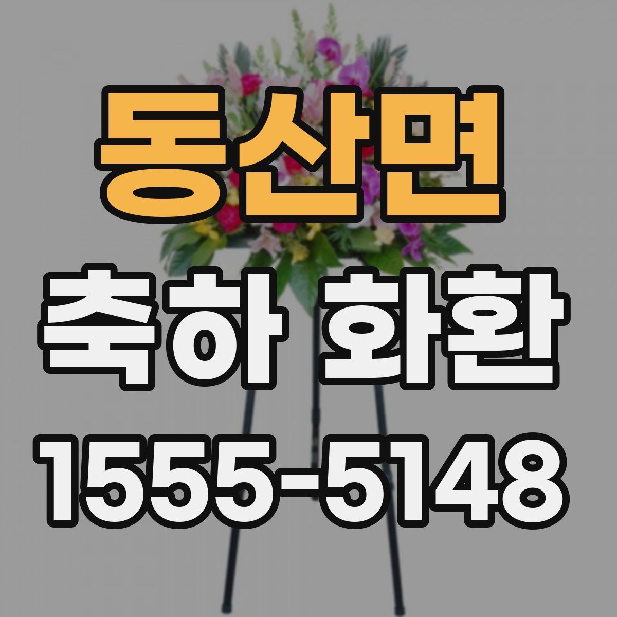 동산면 축하 화환