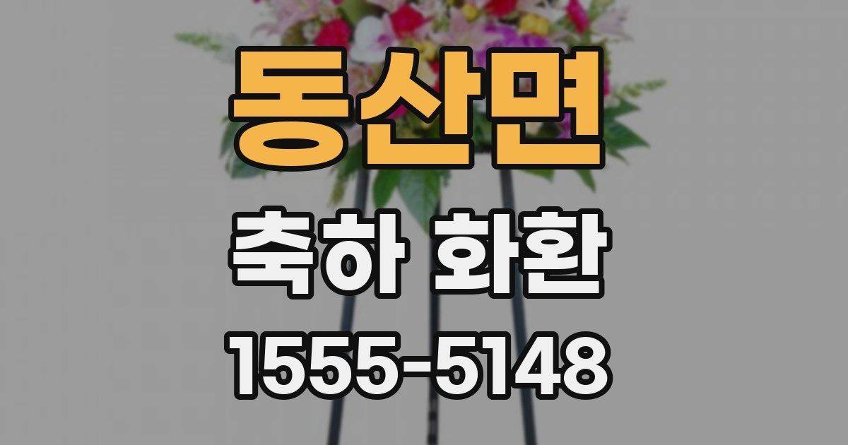 동산면 축하 화환