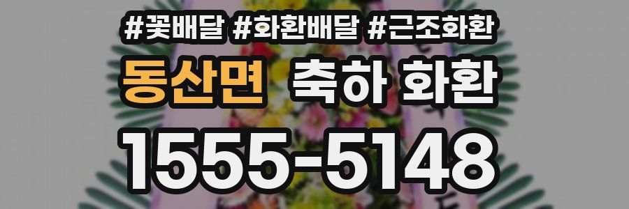 동산면 축하 화환