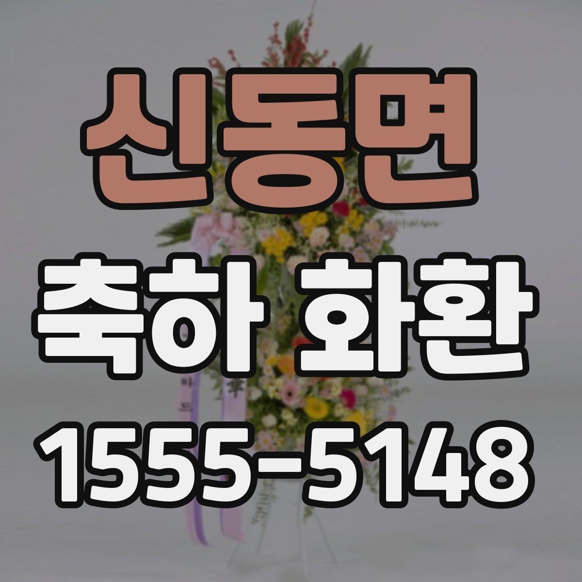 신동면 축하 화환 받는 분 취향을 반영하는 팁