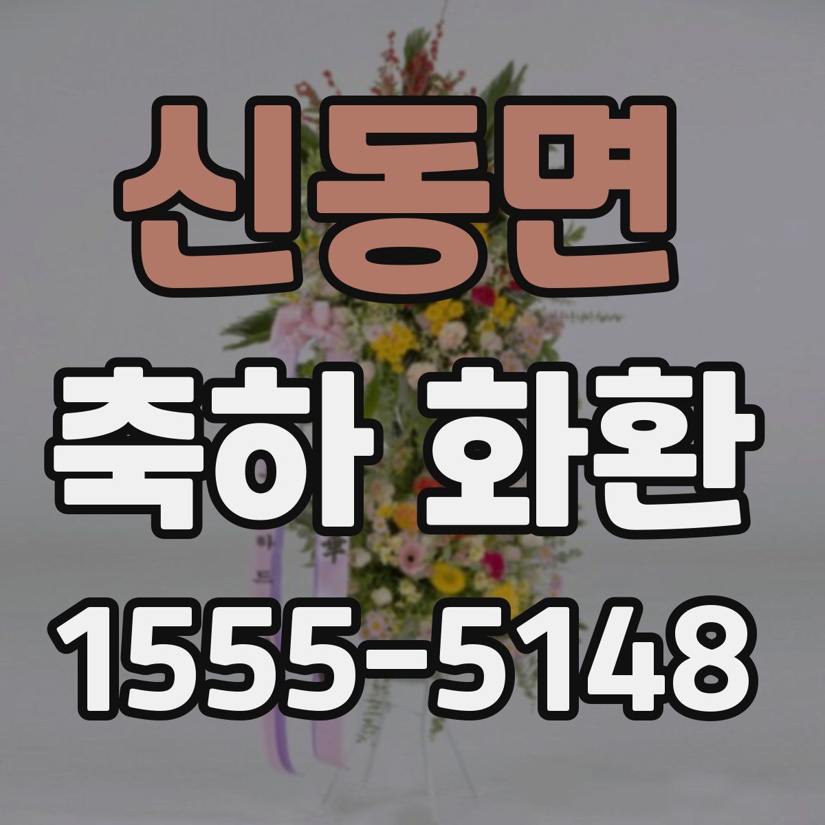 신동면 축하 화환