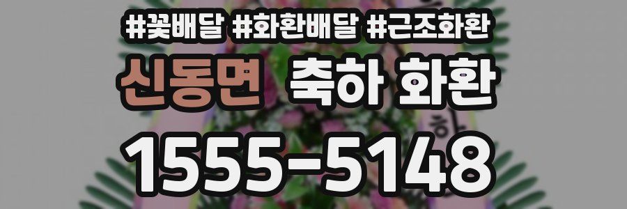 신동면 축하 화환
