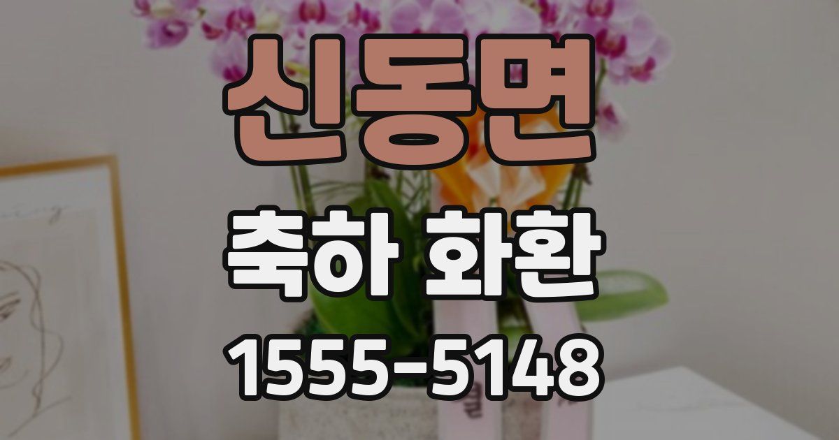 신동면 축하 화환