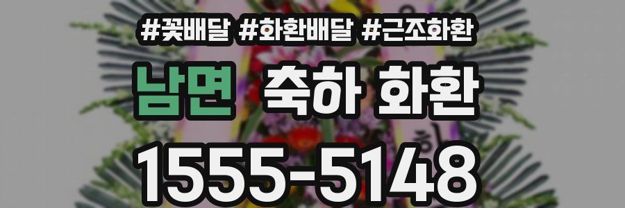 남면 축하 화환