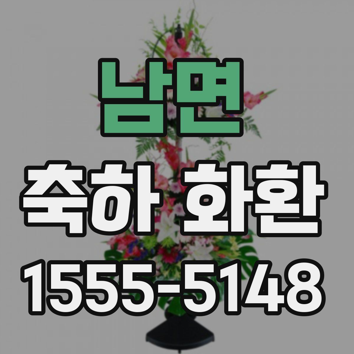 남면 축하 화환