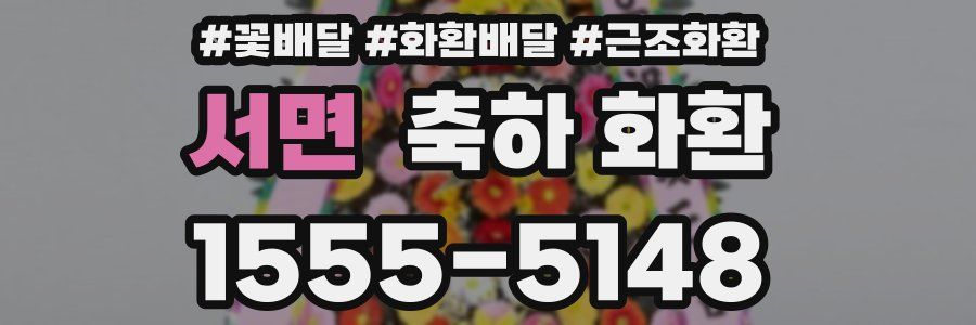 서면 축하 화환