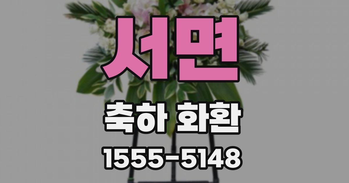 서면 축하 화환