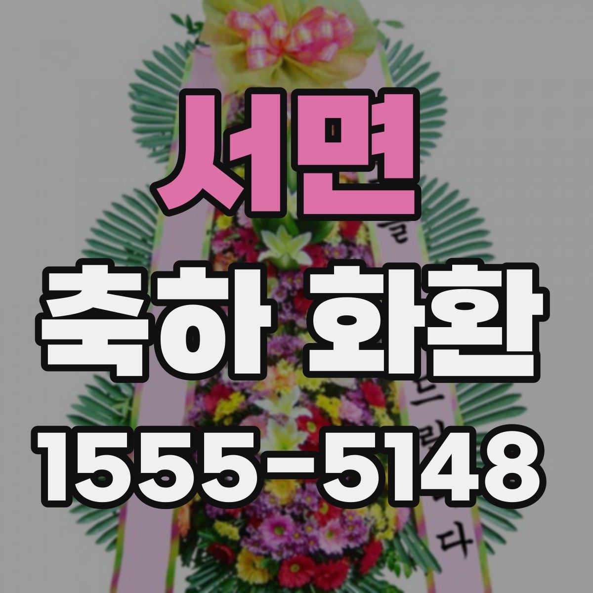 서면 축하 화환