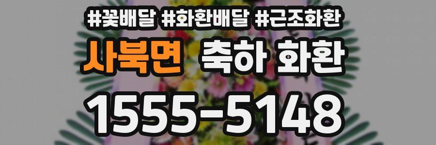 사북면 축하 화환