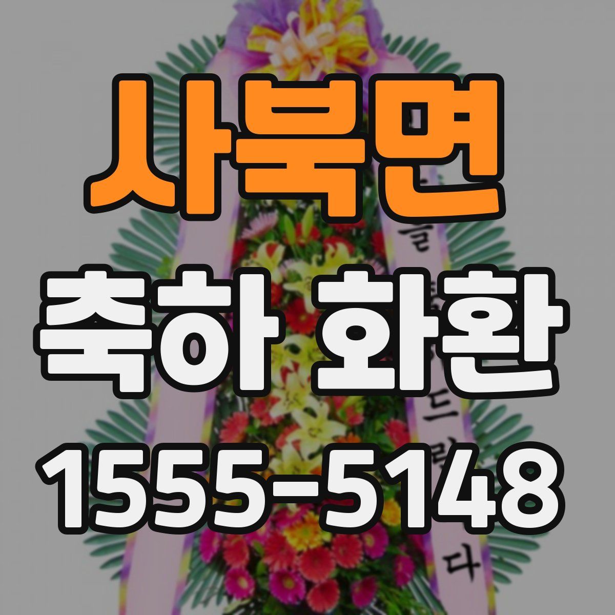 사북면 축하 화환