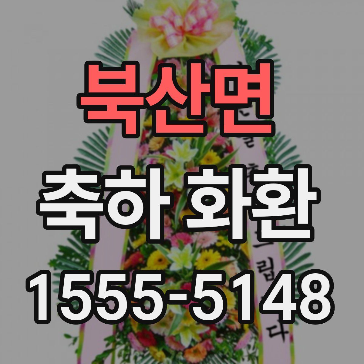북산면 축하 화환