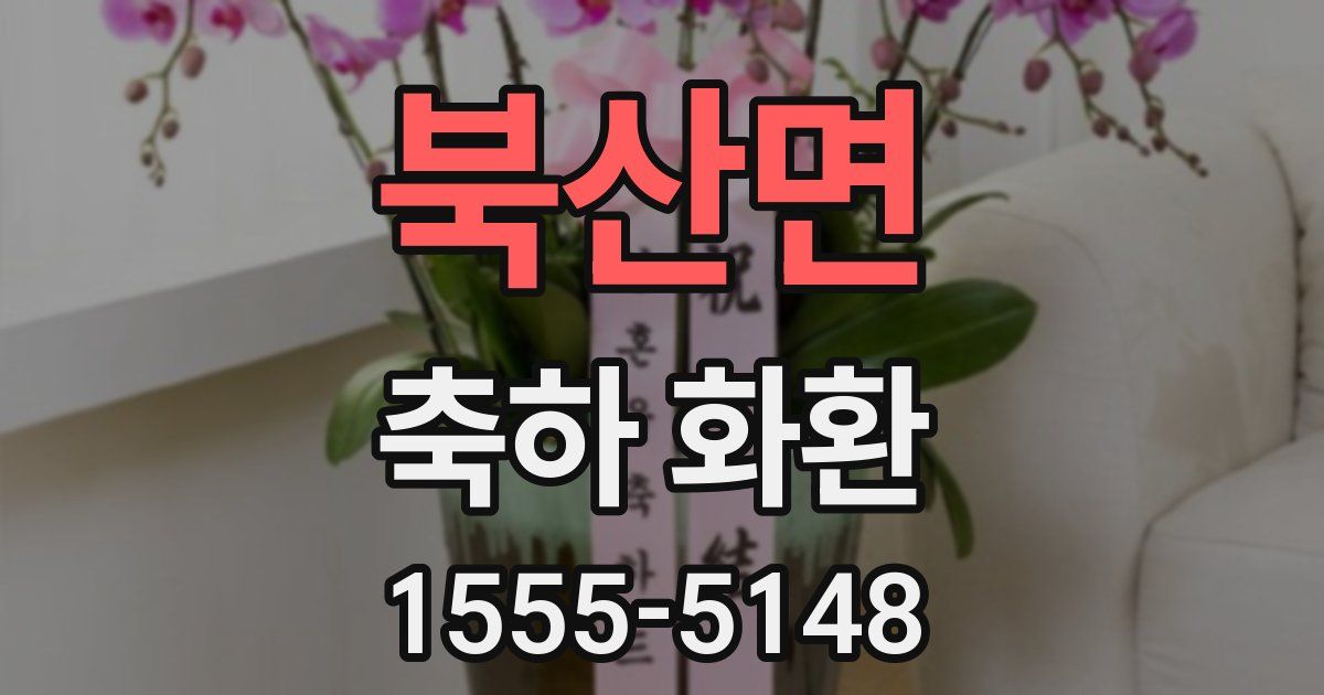 북산면 축하 화환