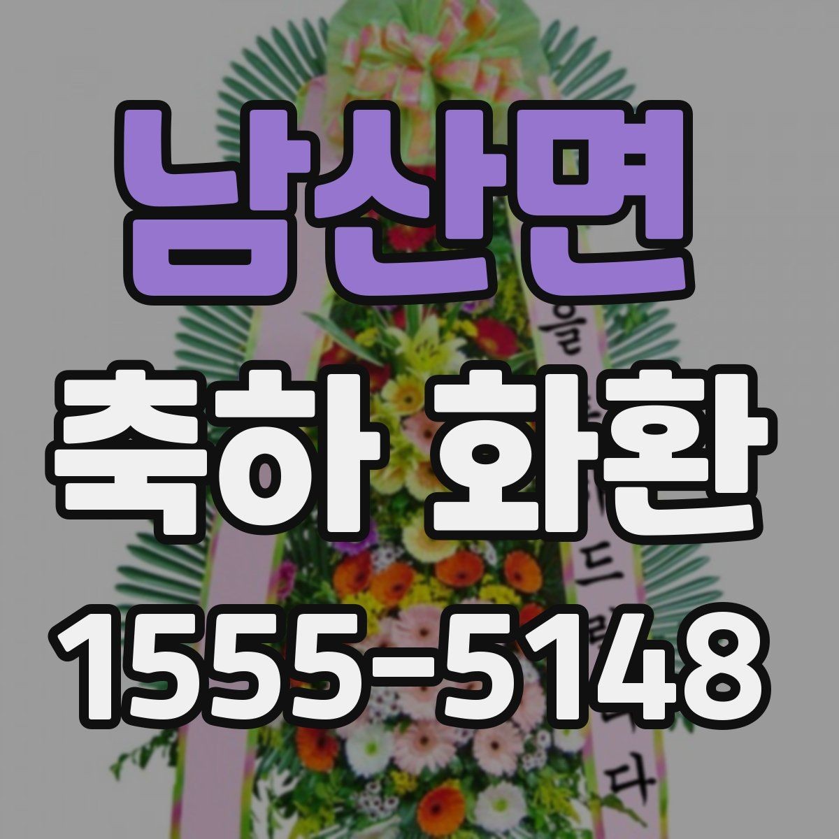 남산면 축하 화환 디자인 변경 시 알아둘 점