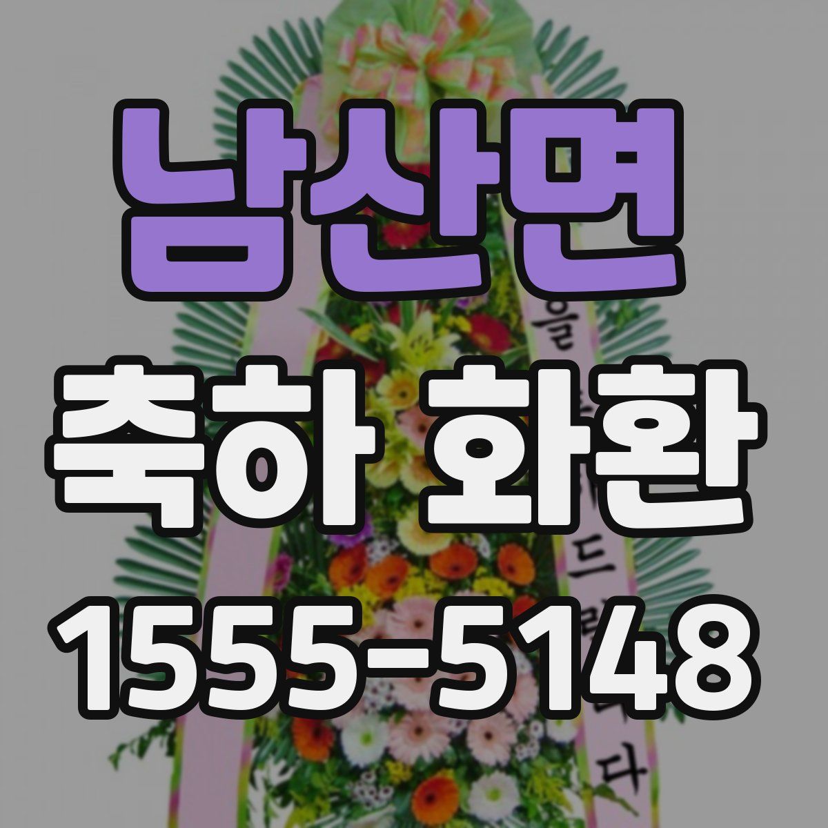남산면 축하 화환