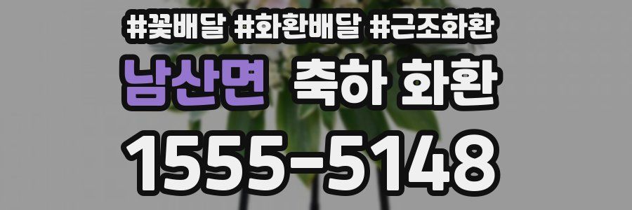 남산면 축하 화환