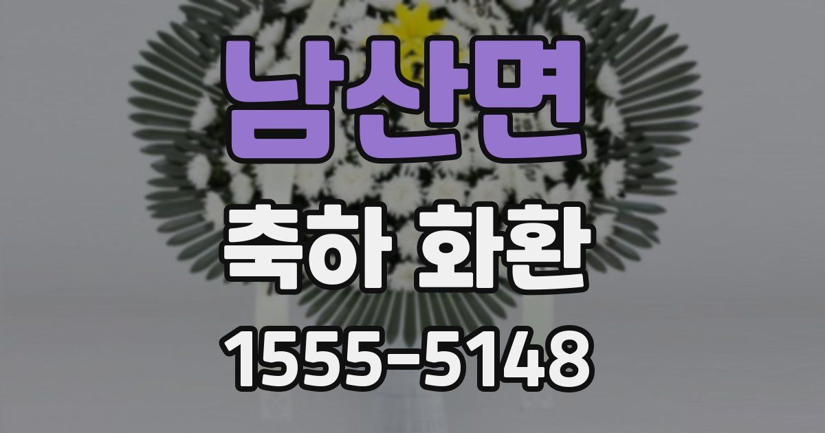 남산면 축하 화환