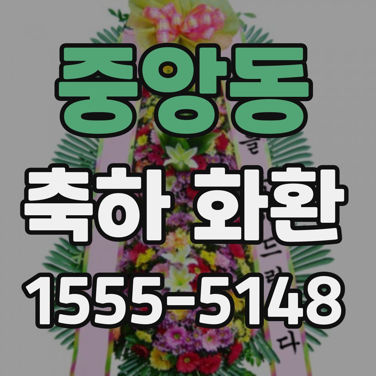 중앙동 축하 화환