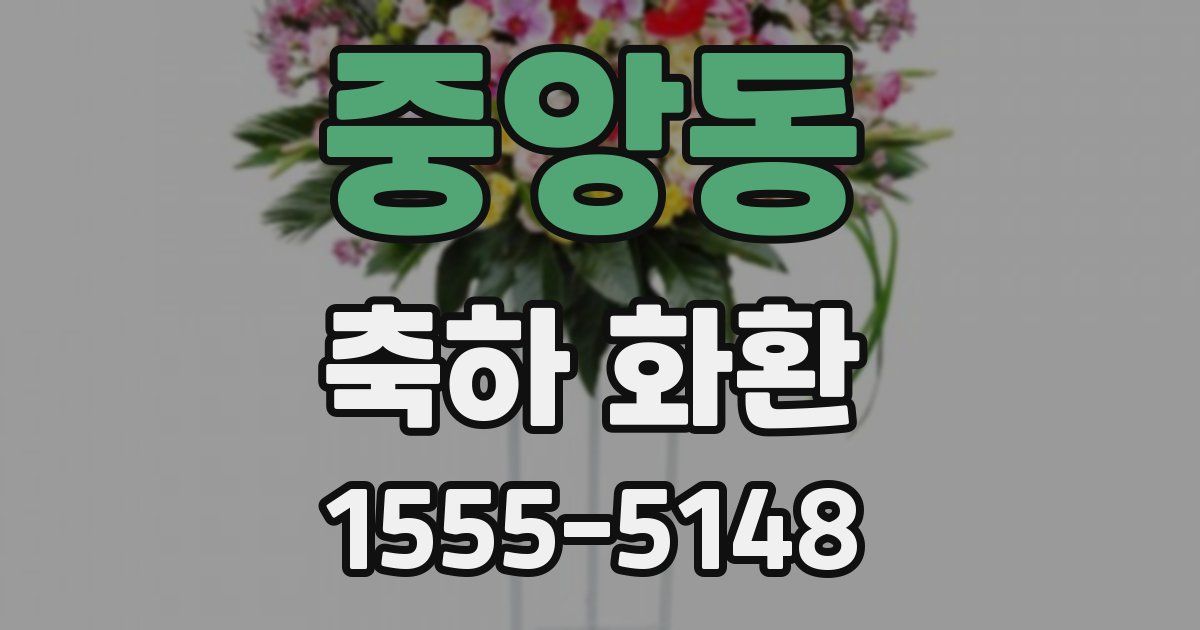 중앙동 축하 화환