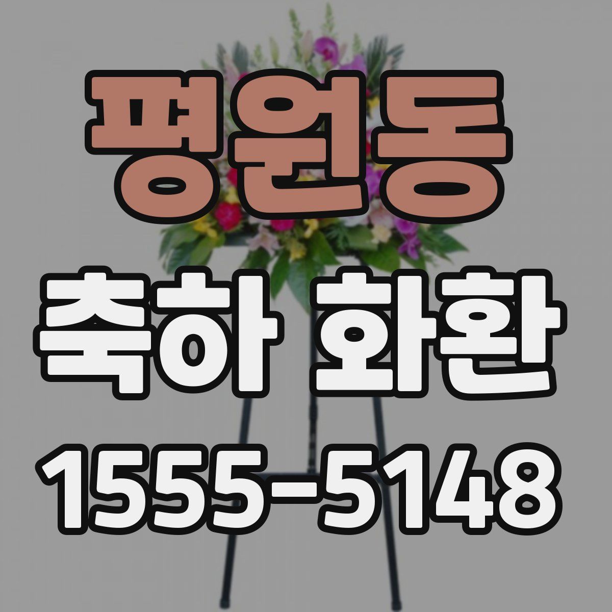 평원동 축하 화환