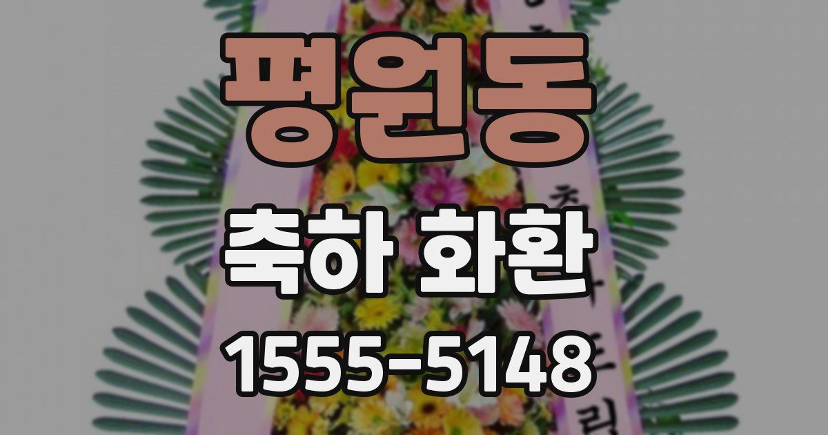 평원동 축하 화환