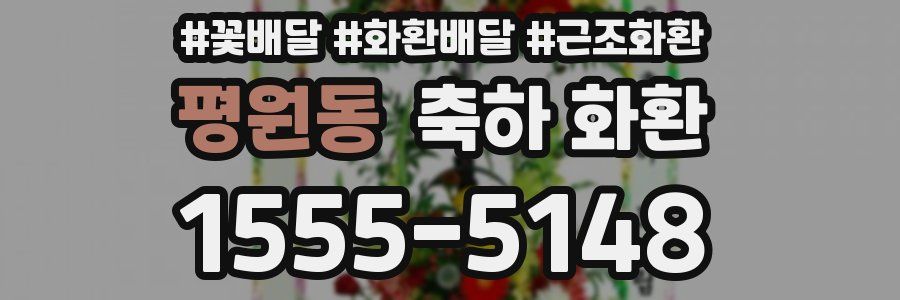 평원동 축하 화환