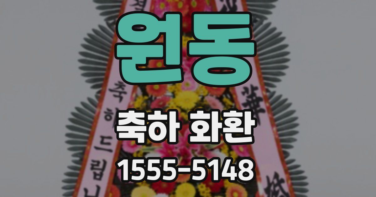 원동 축하 화환