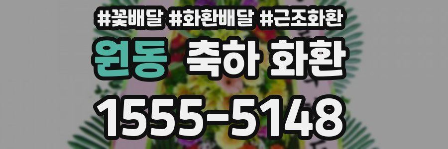 원동 축하 화환