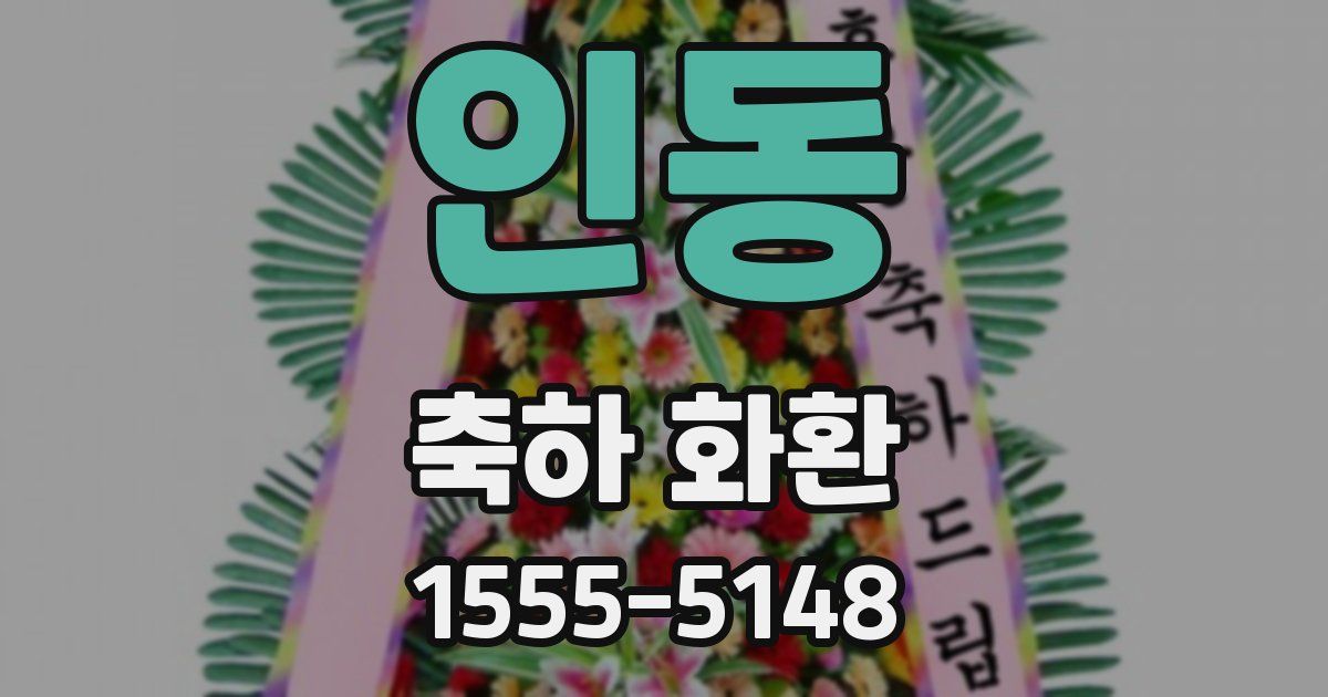 인동 축하 화환