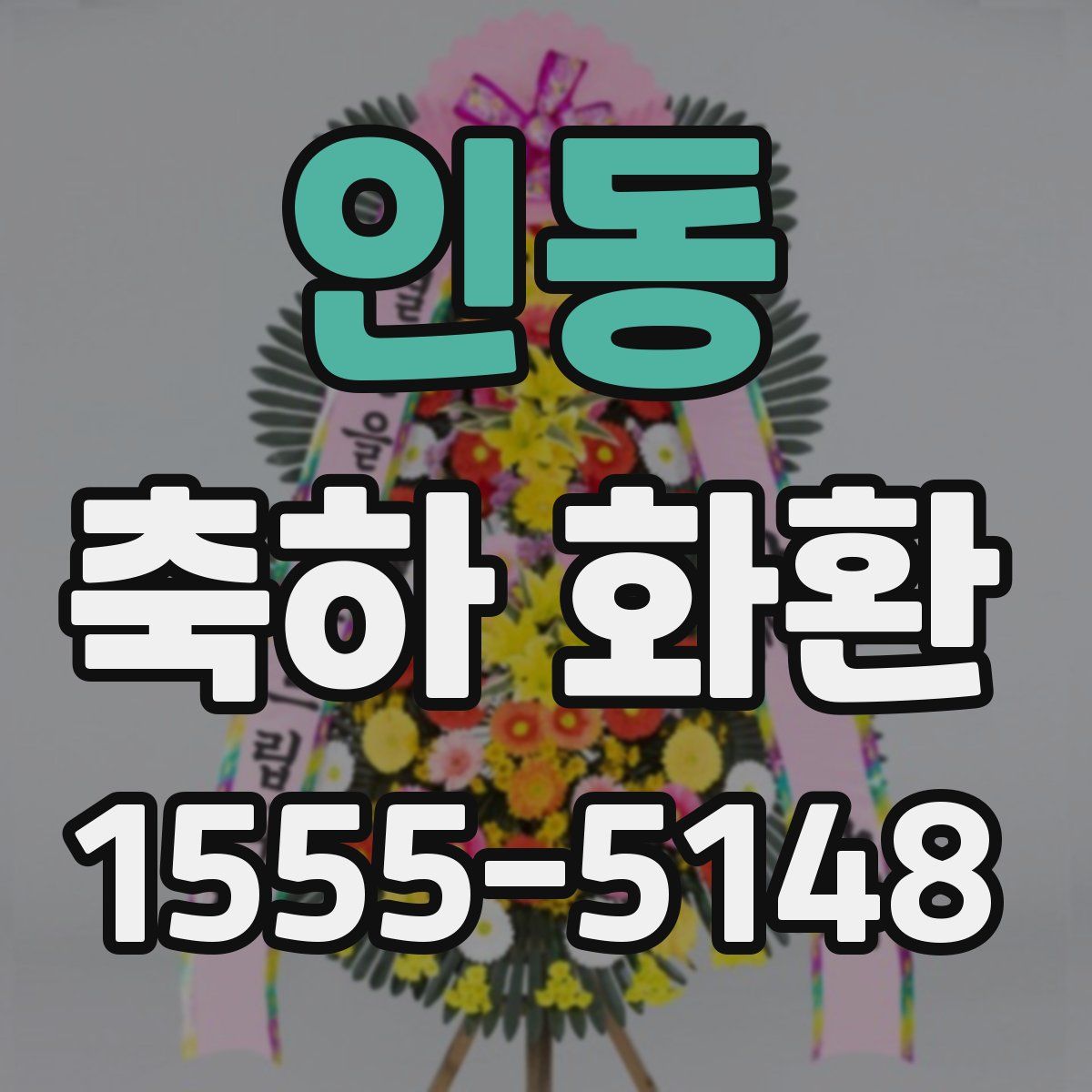 인동 축하 화환