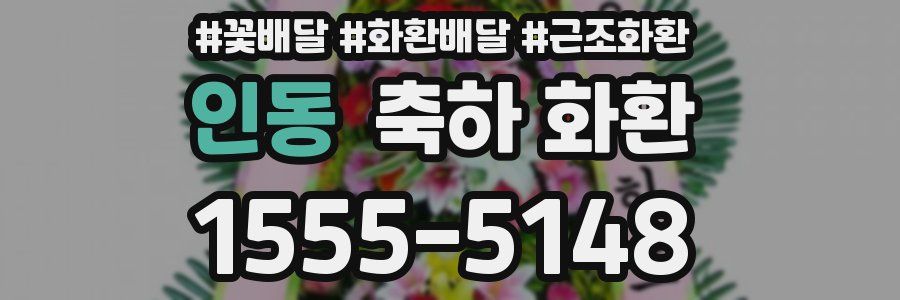 인동 축하 화환