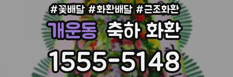 개운동 축하 화환