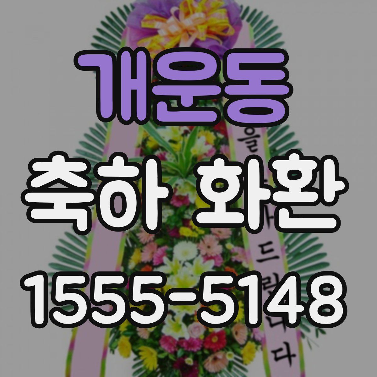 개운동 축하 화환