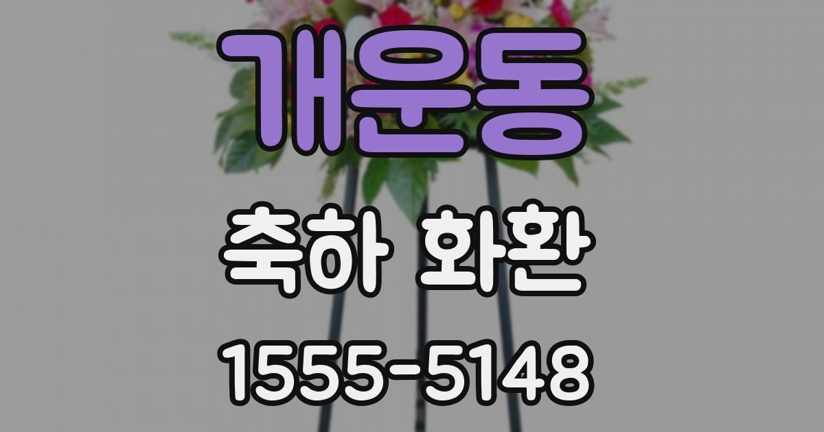 개운동 축하 화환