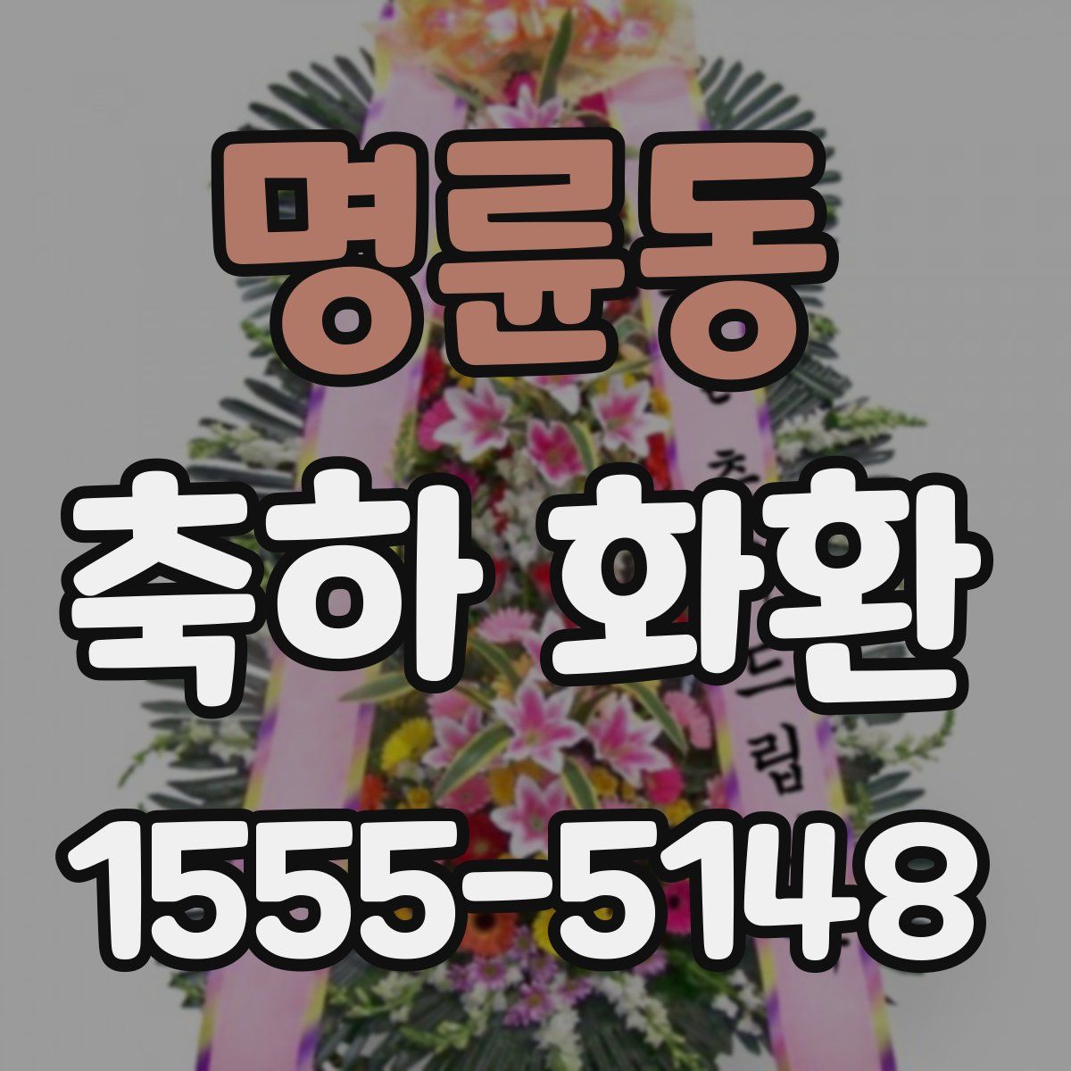 명륜동 축하 화환