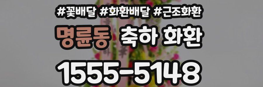 명륜동 축하 화환