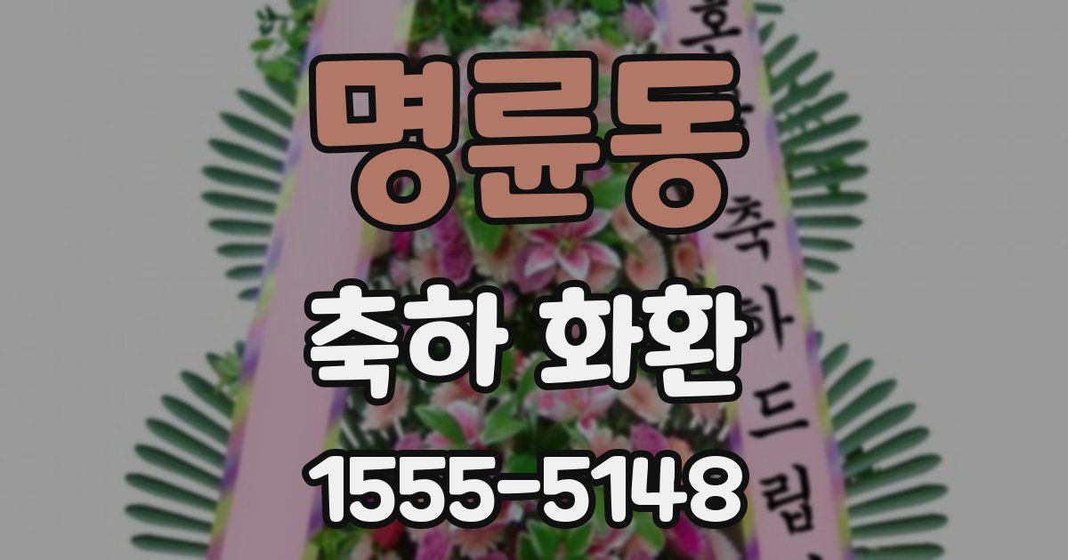 명륜동 축하 화환