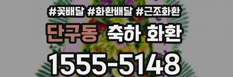 단구동 축하 화환