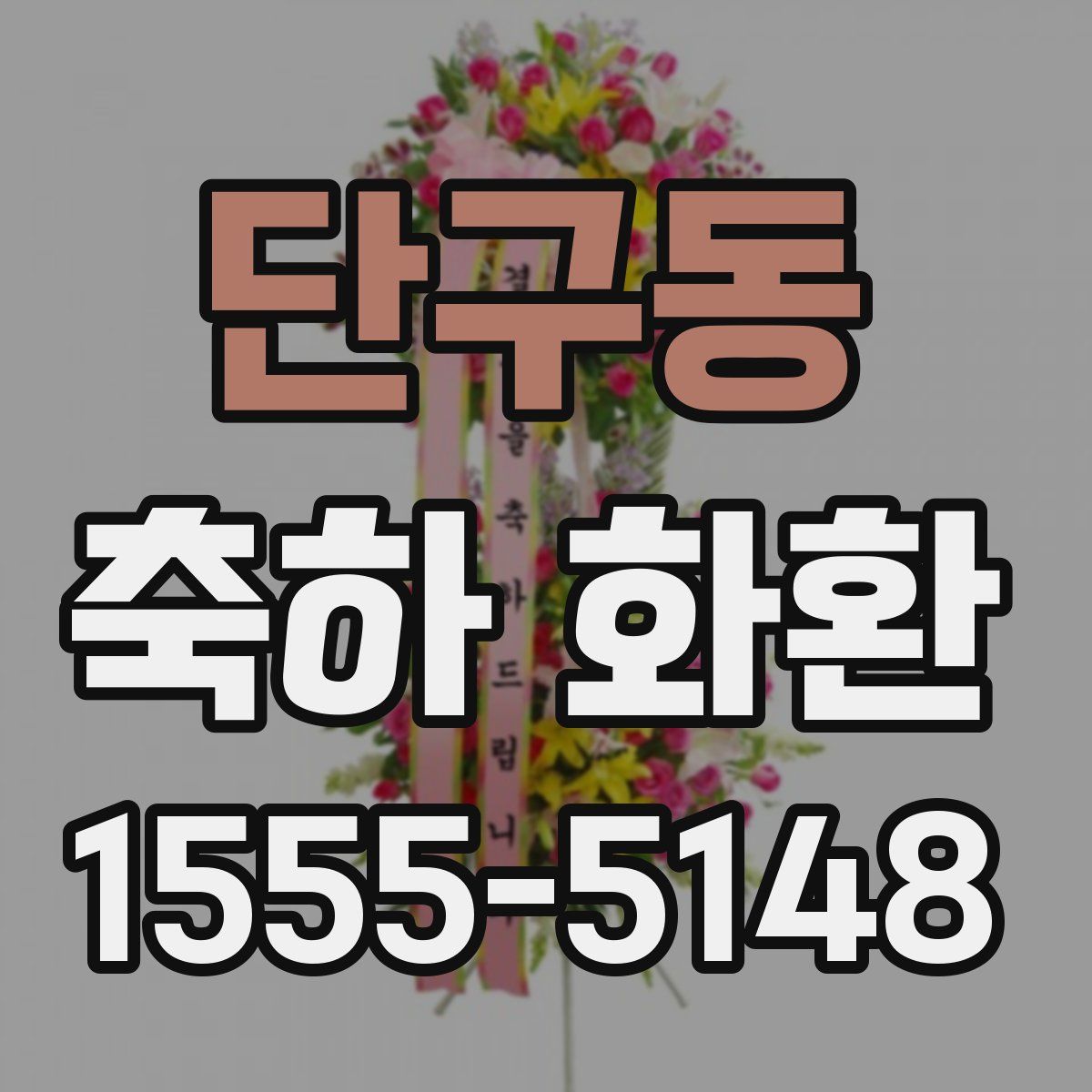 단구동 축하 화환