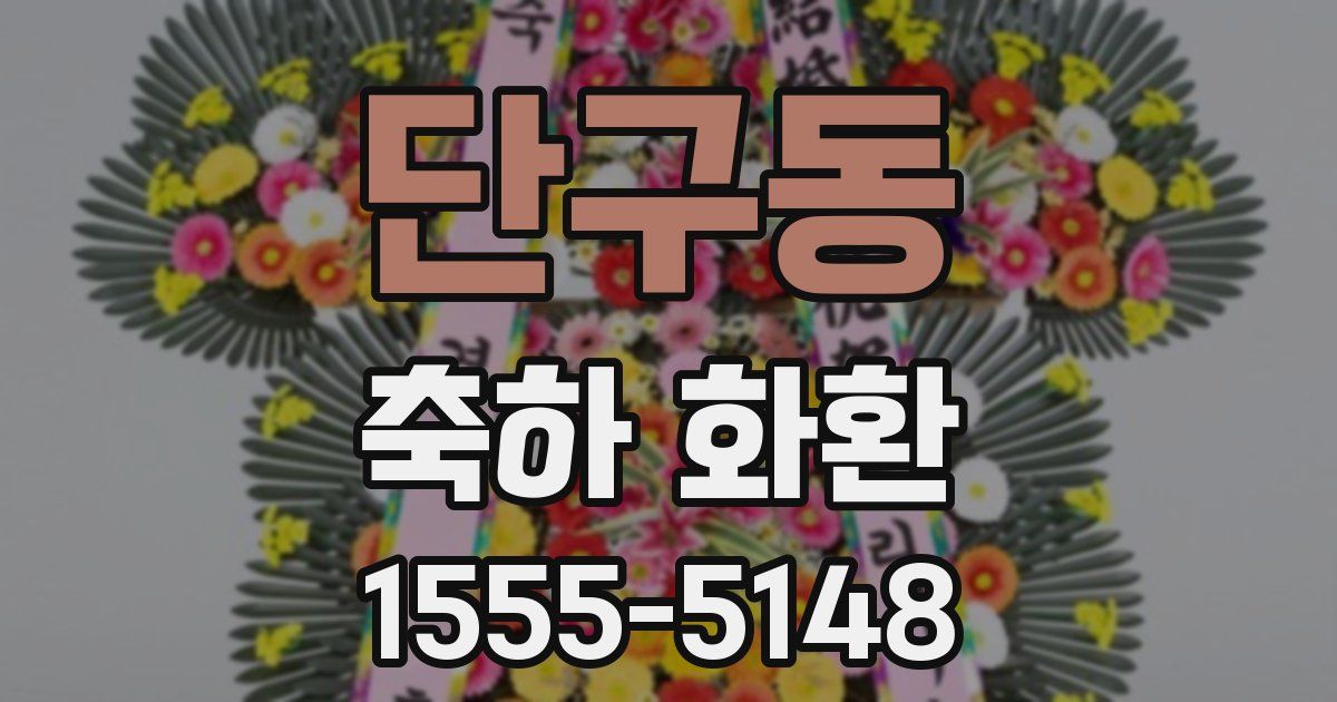 단구동 축하 화환