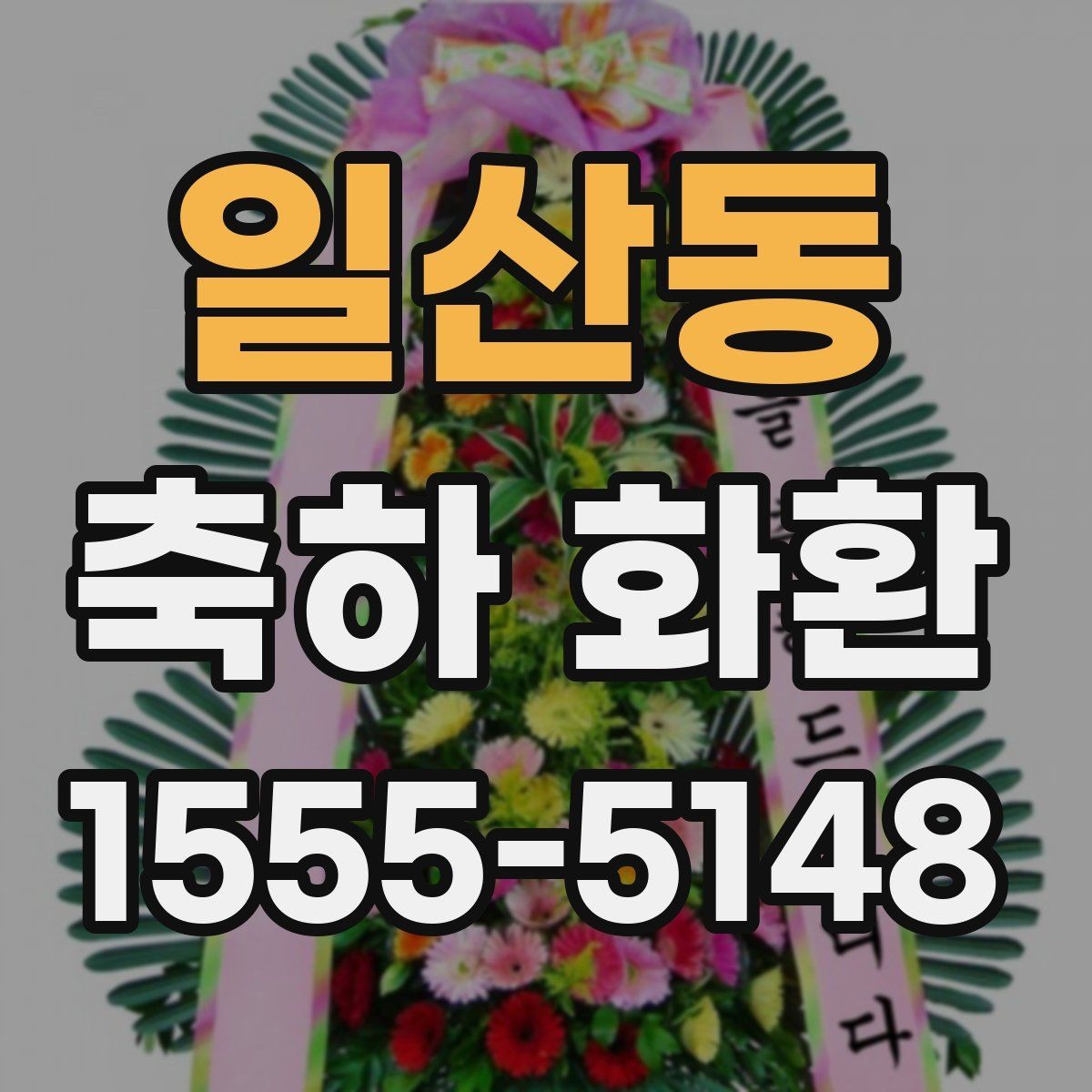 일산동 축하 화환 전달 전에 확인해야 할 예절