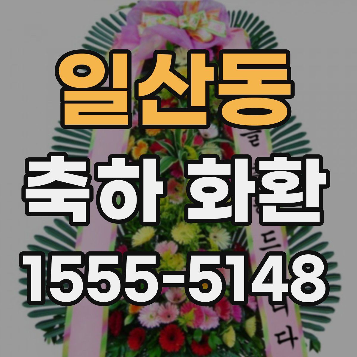 일산동 축하 화환