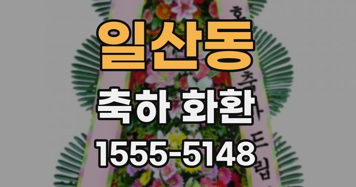 일산동 축하 화환