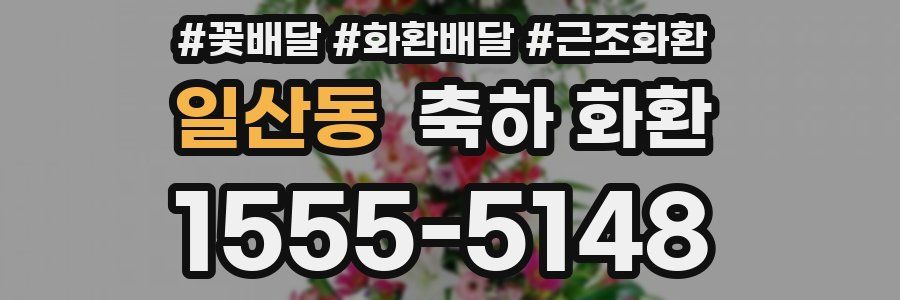 일산동 축하 화환