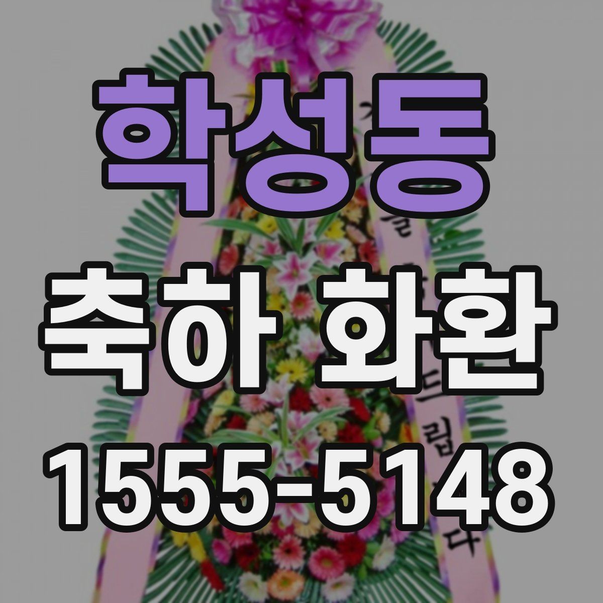 학성동 축하 화환 사진으로 고를 때 살펴볼 점