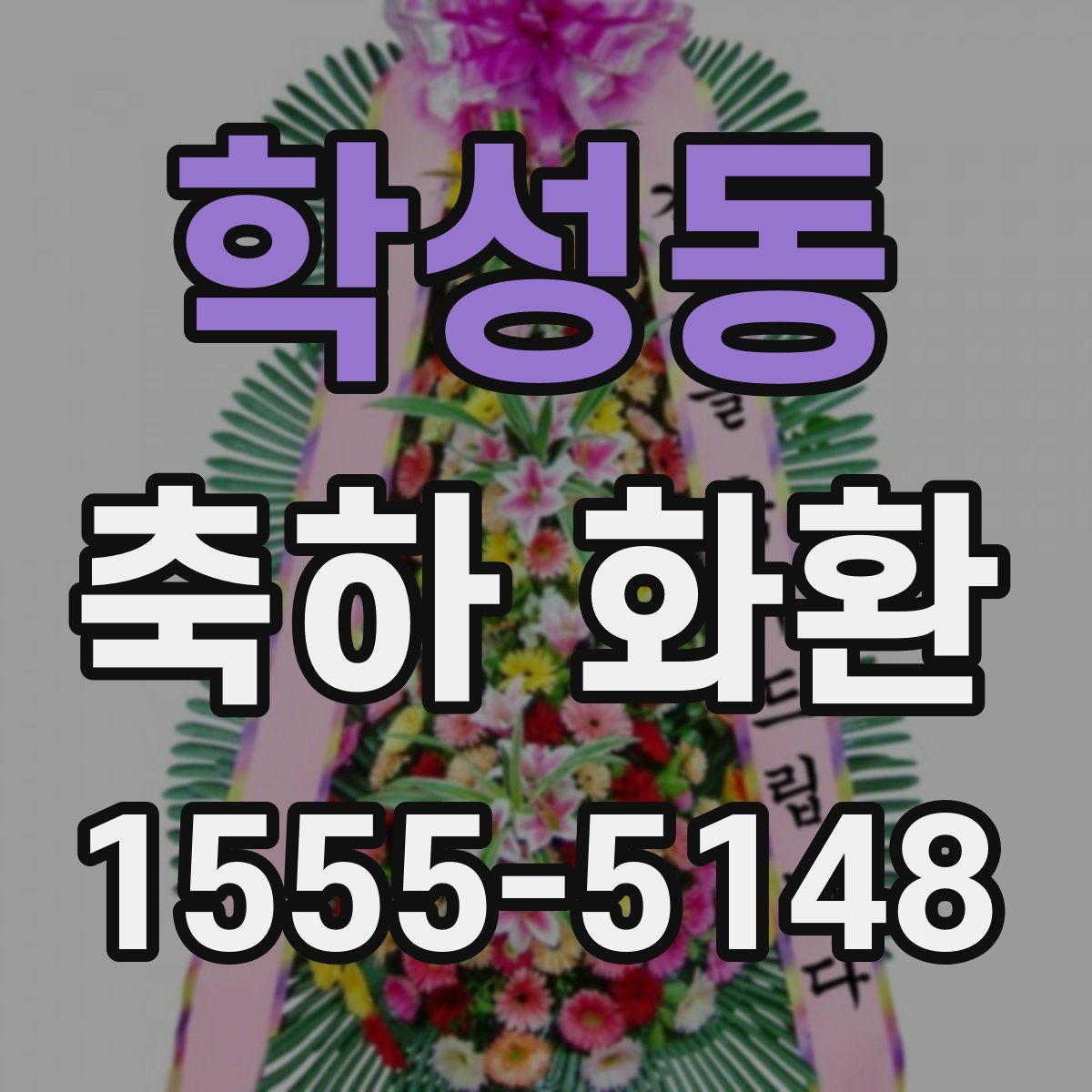 학성동 축하 화환