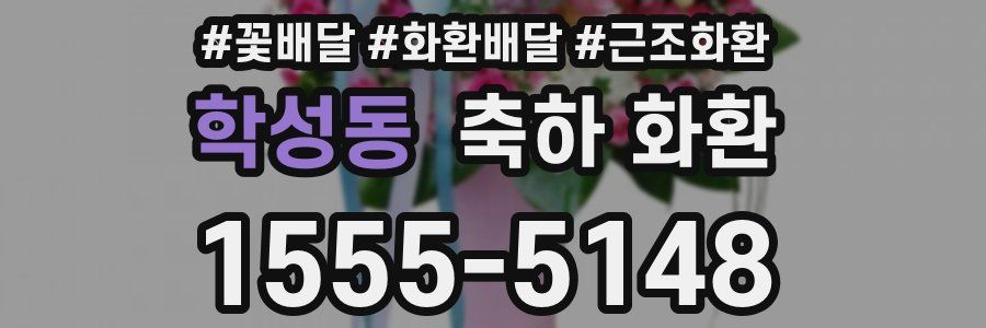 학성동 축하 화환