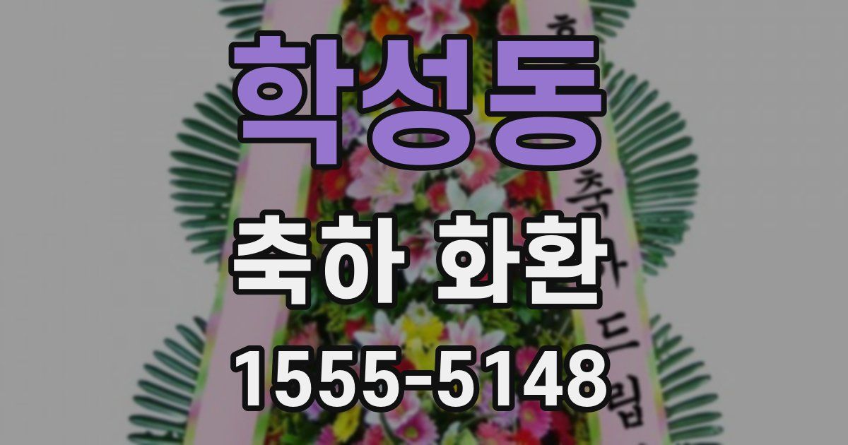 학성동 축하 화환